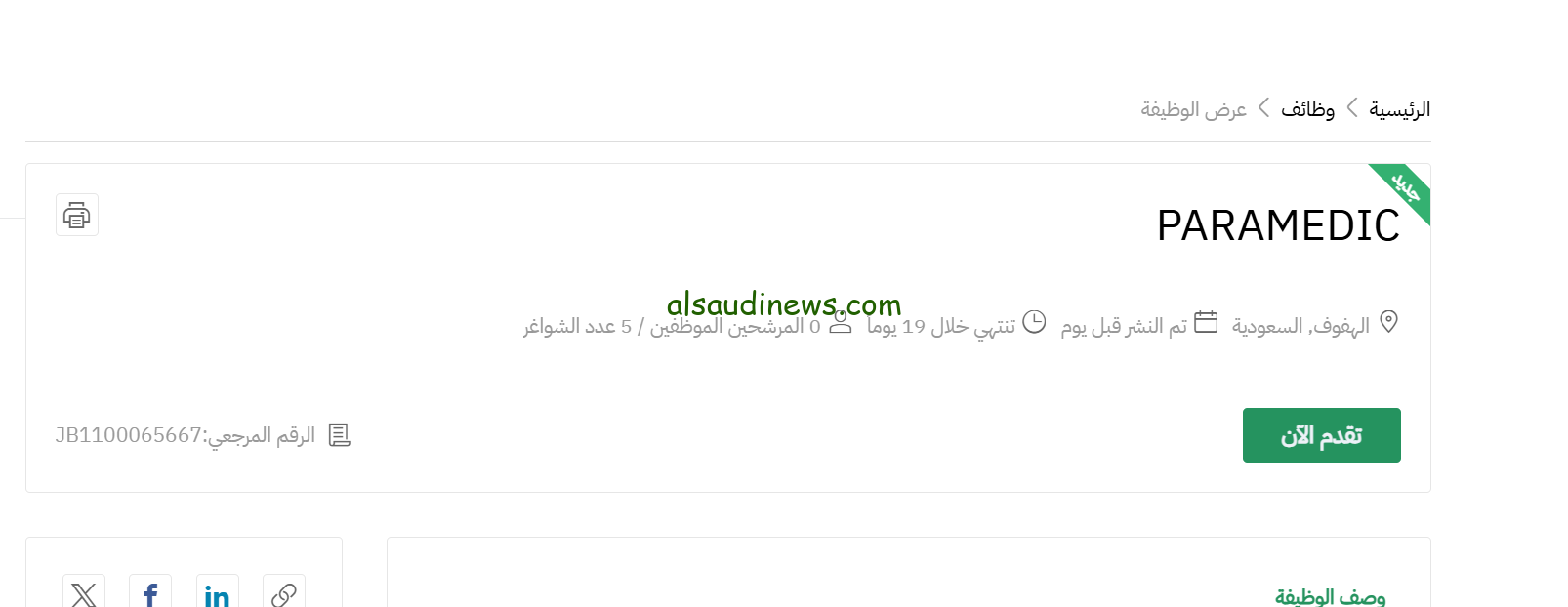 فرص عمل جديدة في الشؤون الصحية بالحرس الوطني في الهفوف