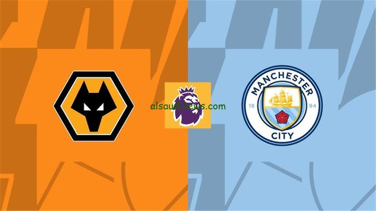 توقيت ومتابعة مباراة مانشستر سيتي وولفرهامبتون اليوم في الدوري الإنجليزي