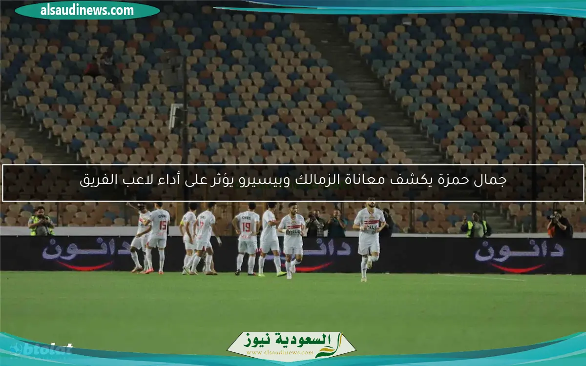 جمال حمزة يكشف معاناة الزمالك وبيسيرو يؤثر على أداء لاعب الفريق