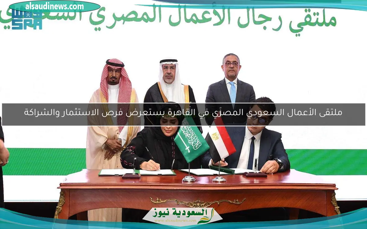 ملتقى الأعمال السعودي المصري في القاهرة يستعرض فرص الاستثمار والشراكة