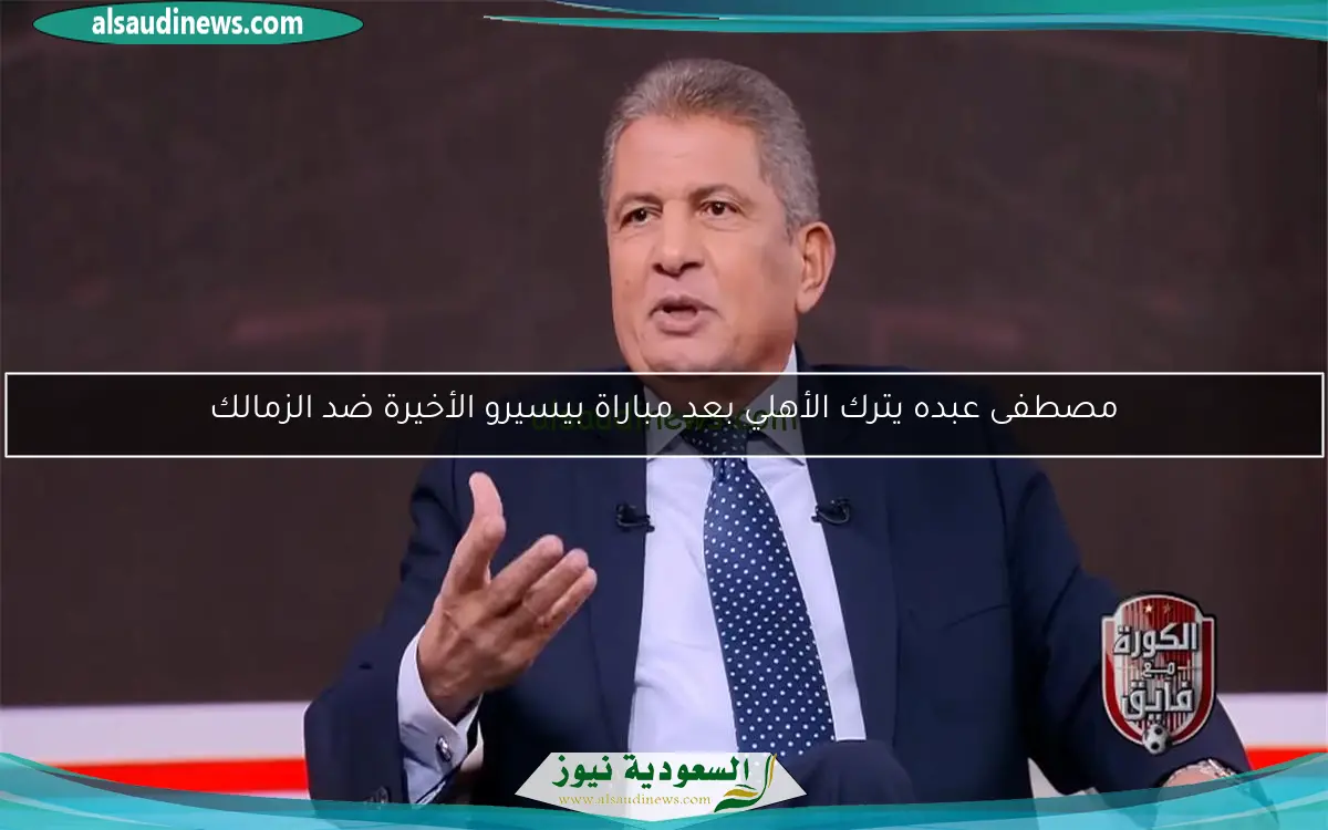 مصطفى عبده يترك الأهلي بعد مباراة بيسيرو الأخيرة ضد الزمالك