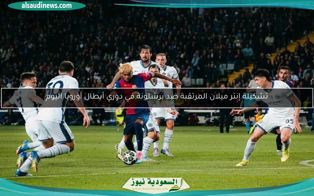 تشكيلة إنتر ميلان المرتقبة ضد برشلونة في دوري أبطال أوروبا اليوم