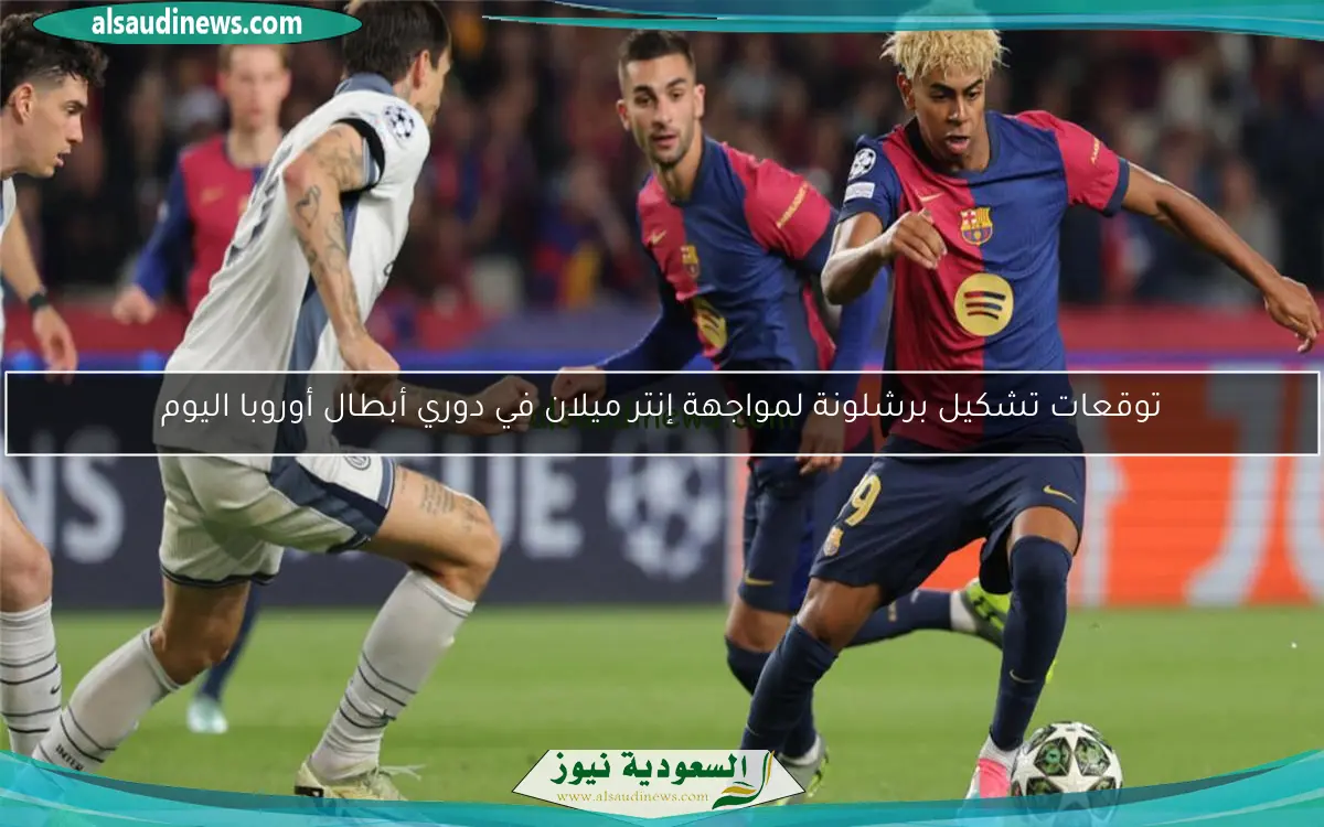 توقعات تشكيل برشلونة لمواجهة إنتر ميلان في دوري أبطال أوروبا اليوم