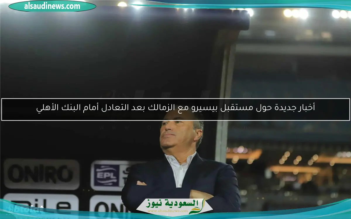 أخبار جديدة حول مستقبل بيسيرو مع الزمالك بعد التعادل أمام البنك الأهلي