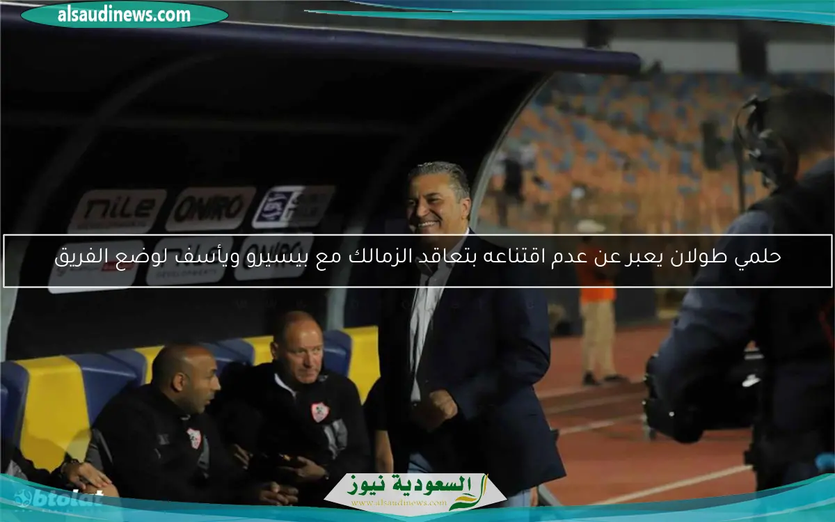 حلمي طولان يعبر عن عدم اقتناعه بتعاقد الزمالك مع بيسيرو ويأسف لوضع الفريق