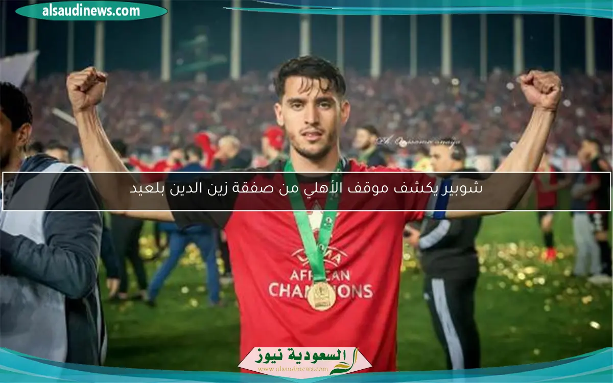 شوبير يكشف موقف الأهلي من صفقة زين الدين بلعيد