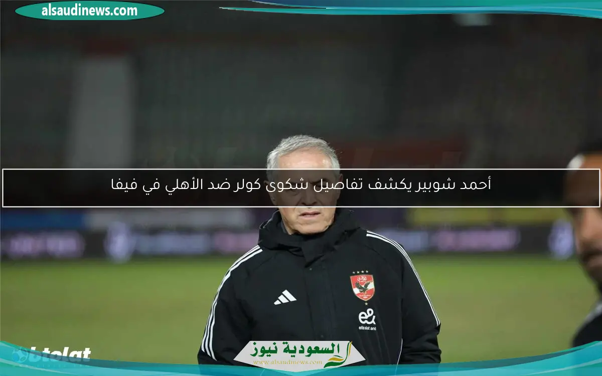 أحمد شوبير يكشف تفاصيل شكوى كولر ضد الأهلي في فيفا