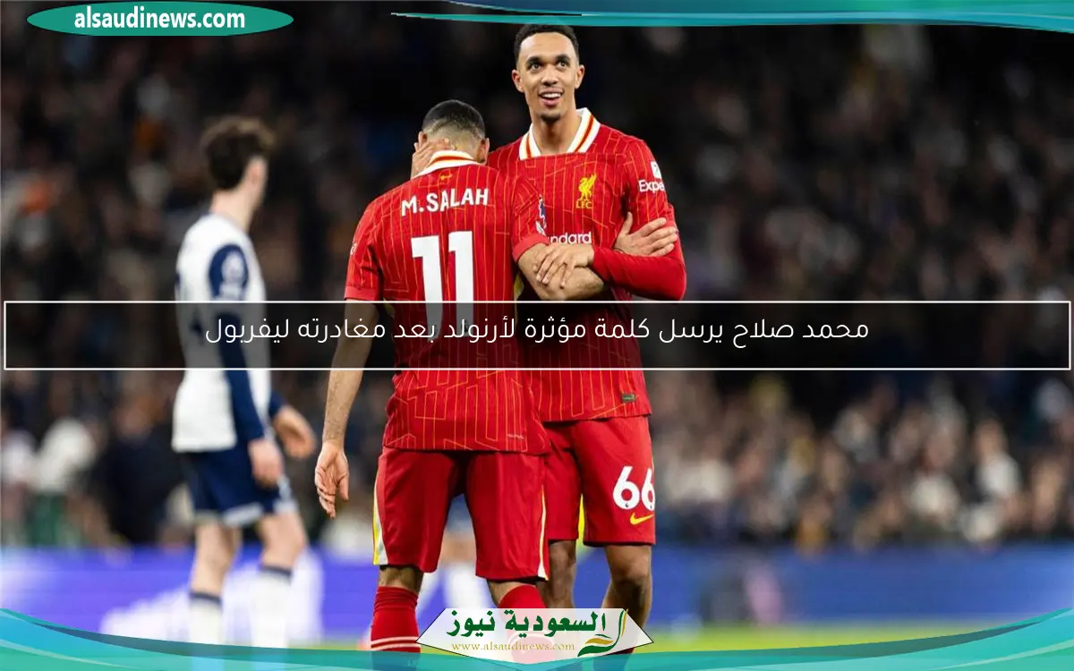 محمد صلاح يرسل كلمة مؤثرة لأرنولد بعد مغادرته ليفربول