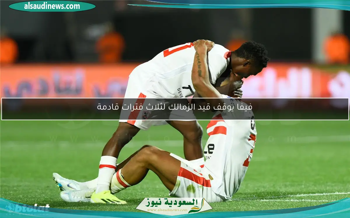 فيفا يوقف قيد الزمالك لثلاث فترات قادمة