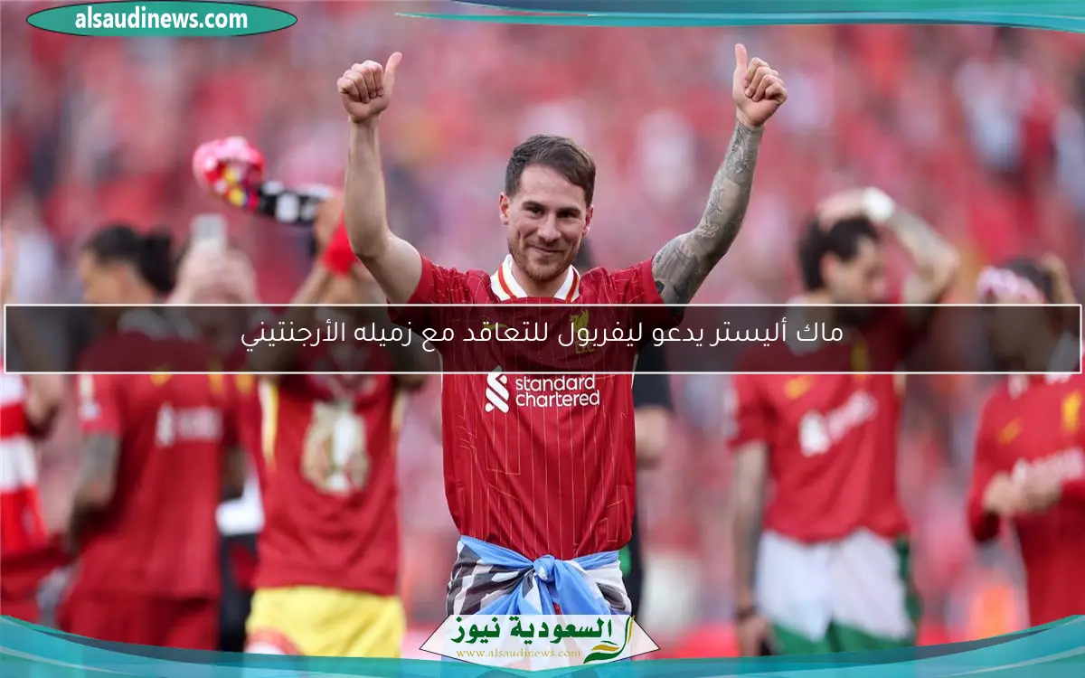 ماك أليستر يدعو ليفربول للتعاقد مع زميله الأرجنتيني
