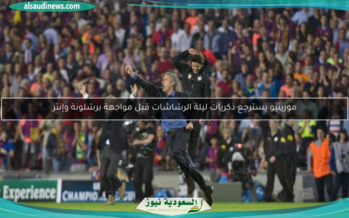 مورينيو يسترجع ذكريات ليلة الرشاشات قبل مواجهة برشلونة وإنتر