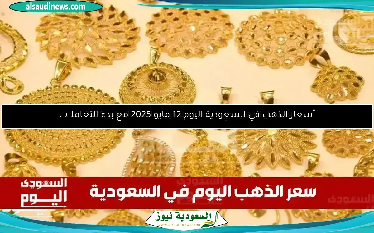 أسعار الذهب اليوم في السعودية السبت 10 مايو 2025