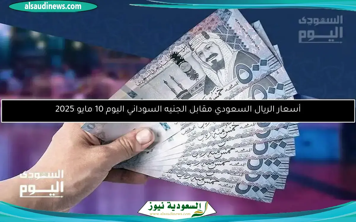 سعر الريال السعودي مقابل الجنيه السوداني اليوم 7 مايو 2025