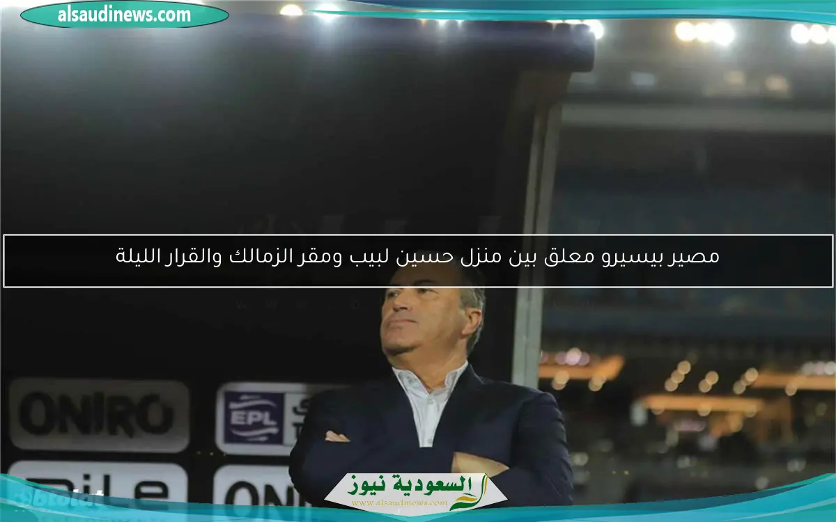 مصير بيسيرو معلق بين منزل حسين لبيب ومقر الزمالك والقرار الليلة