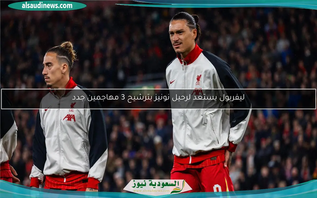 ليفربول يستعد لرحيل نونيز بترشيح 3 مهاجمين جدد