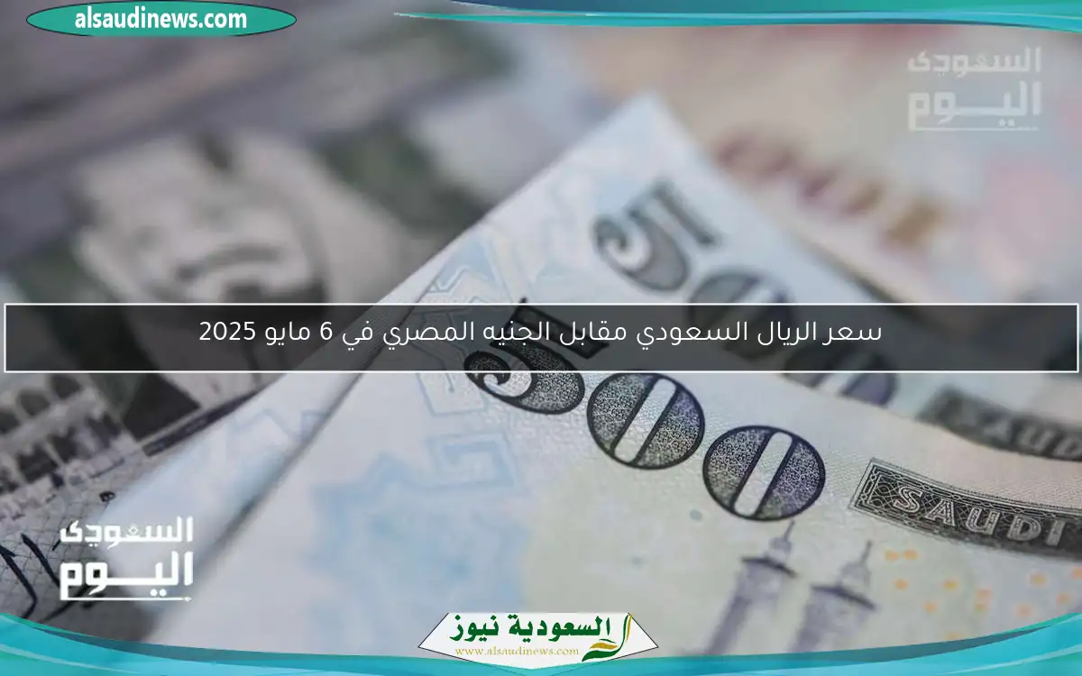 سعر الريال السعودي مقابل الجنيه المصري في بداية تعاملات 11 مايو 2025