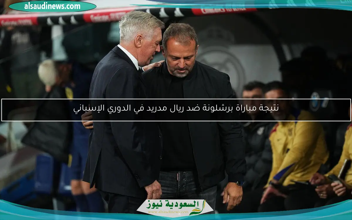 نتيجة مباراة برشلونة ضد ريال مدريد في الدوري الإسباني