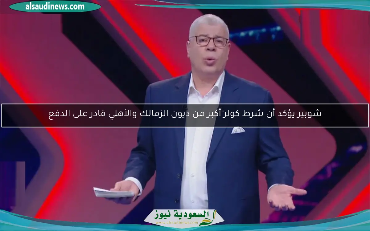 شوبير يؤكد أن شرط كولر أكبر من ديون الزمالك والأهلي قادر على الدفع