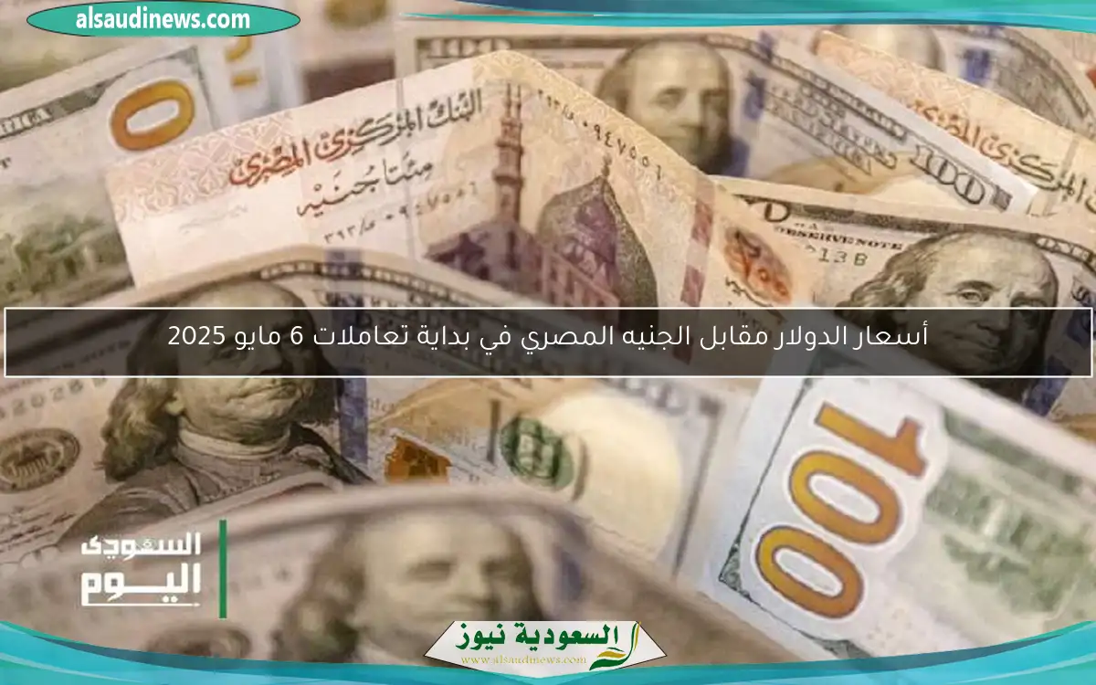 أسعار الدولار مقابل الجنيه المصري في بداية تعاملات 6 مايو 2025