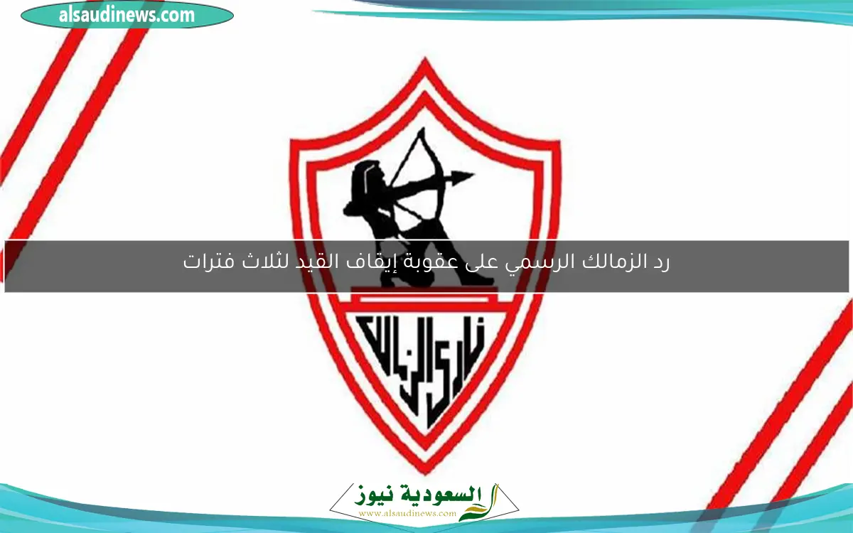 رد الزمالك الرسمي على عقوبة إيقاف القيد لثلاث فترات