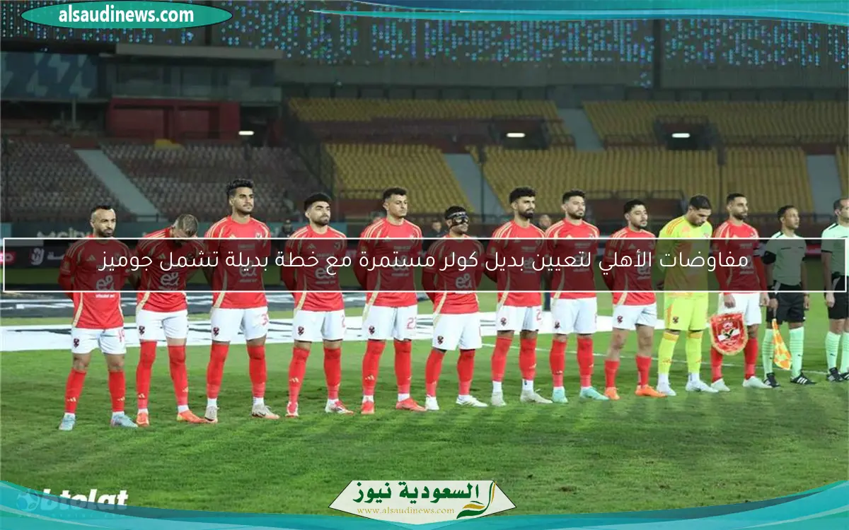 مفاوضات الأهلي لتعيين بديل كولر مستمرة مع خطة بديلة تشمل جوميز