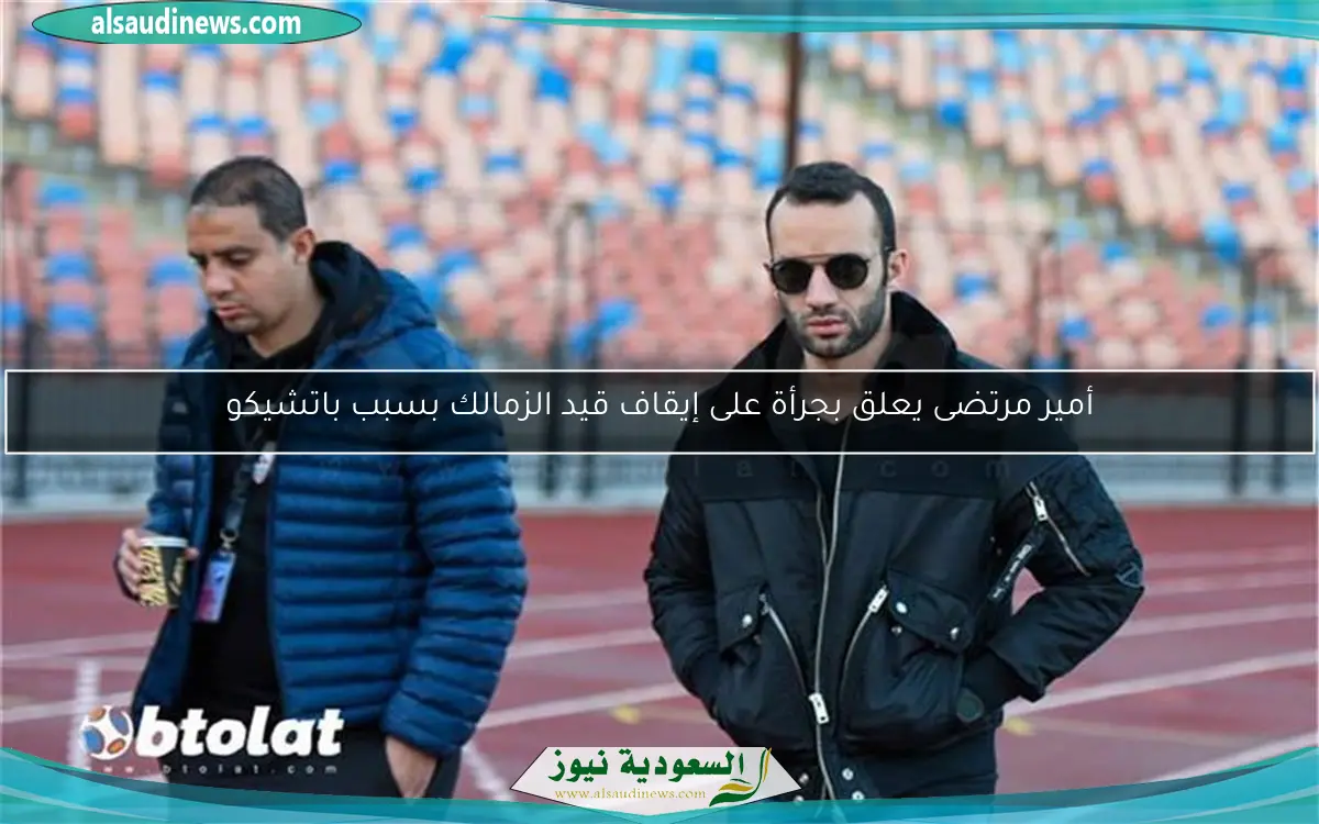 أمير مرتضى يعلق بجرأة على إيقاف قيد الزمالك بسبب باتشيكو