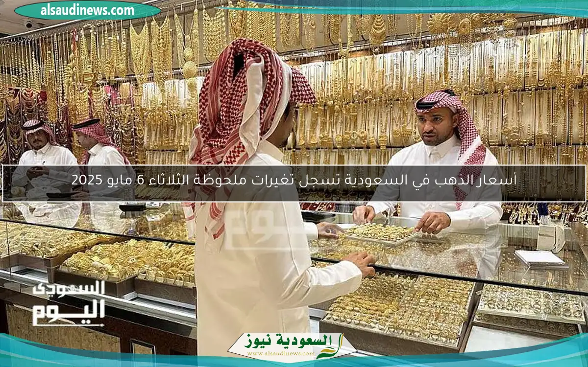 أسعار الذهب في السعودية تسجل تغيرات ملحوظة الثلاثاء 6 مايو 2025