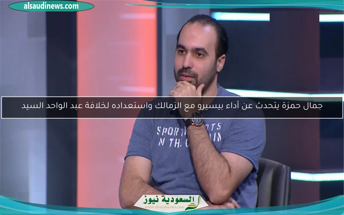 جمال حمزة يتحدث عن أداء بيسيرو مع الزمالك واستعداده لخلافة عبد الواحد السيد