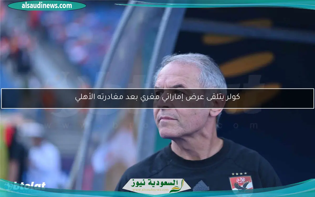 كولر يتلقى عرض إماراتي مغري بعد مغادرته الأهلي