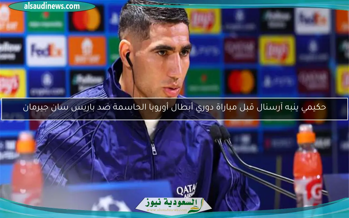 حكيمي ينبه آرسنال قبل مباراة دوري أبطال أوروبا الحاسمة ضد باريس سان جيرمان