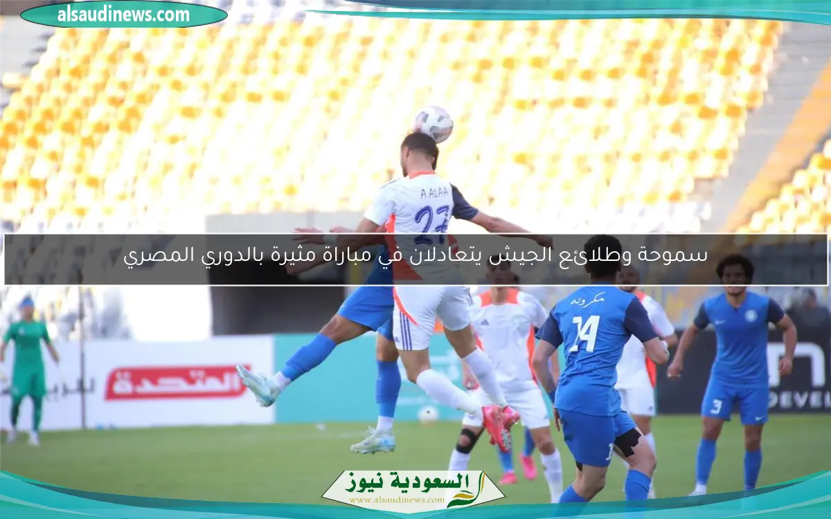 سموحة وطلائع الجيش يتعادلان في مباراة مثيرة بالدوري المصري