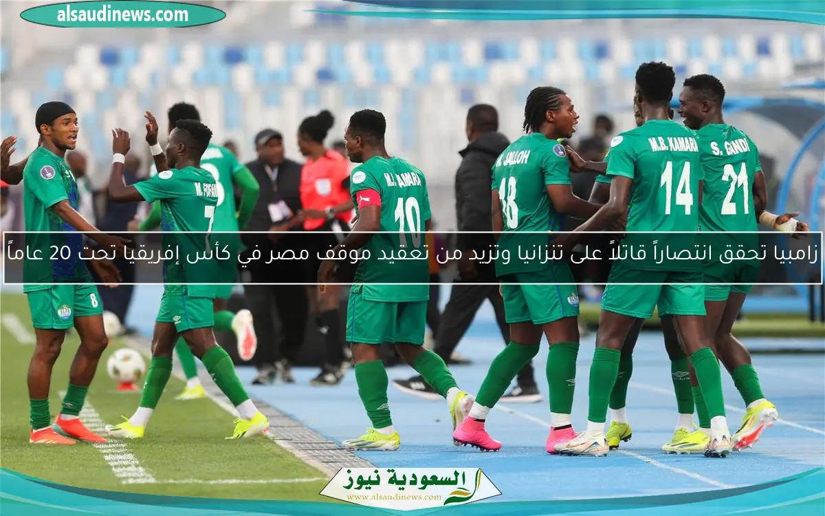 زامبيا تحقق انتصاراً قاتلاً على تنزانيا وتزيد من تعقيد موقف مصر في كأس إفريقيا تحت 20 عاماً