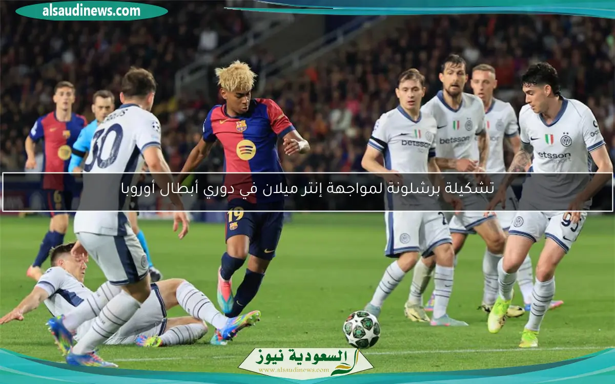 تشكيلة برشلونة لمواجهة إنتر ميلان في دوري أبطال أوروبا