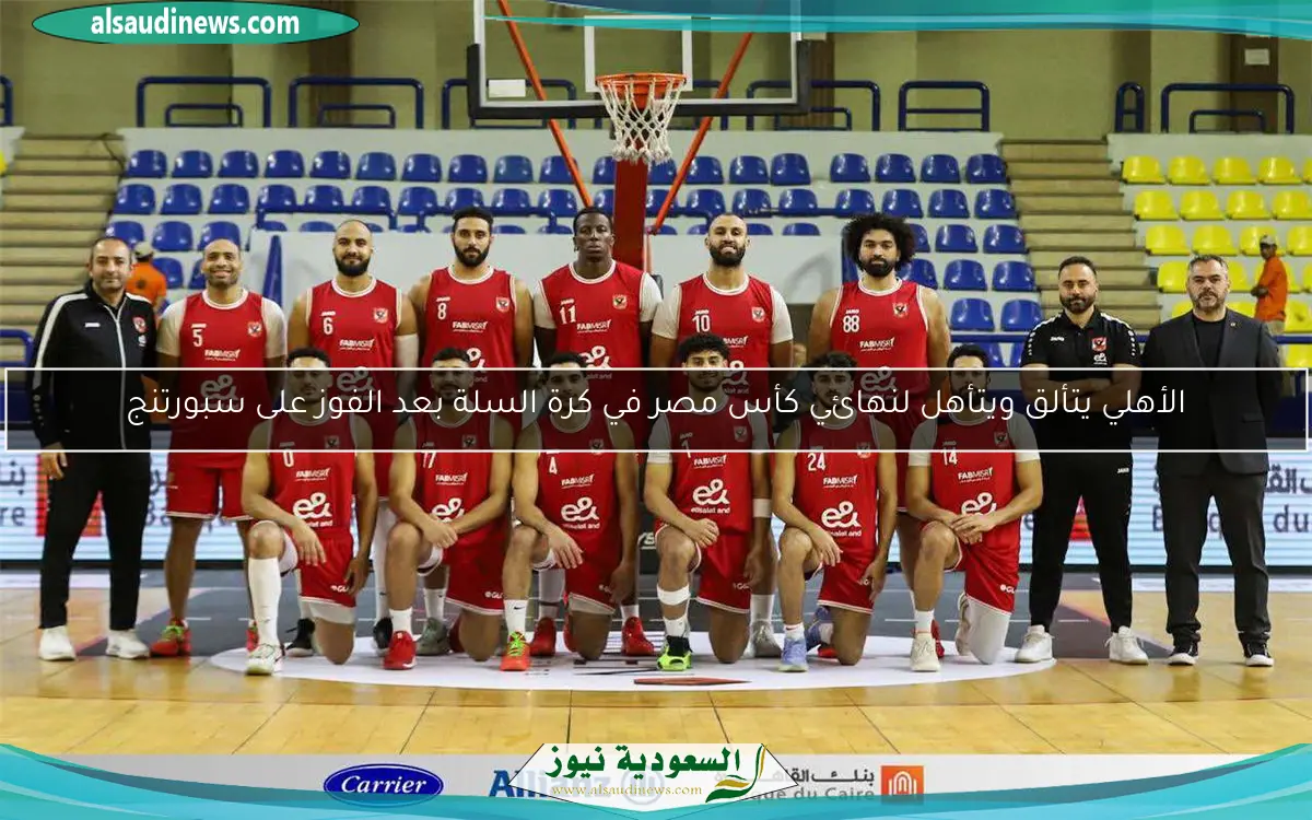 الأهلي يتألق ويتأهل لنهائي كأس مصر في كرة السلة بعد الفوز على سبورتنج