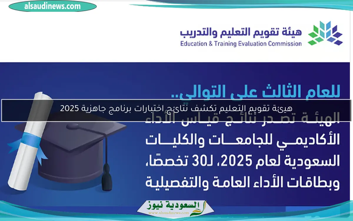 هيئة تقويم التعليم تكشف نتائج اختبارات برنامج جاهزية 2025