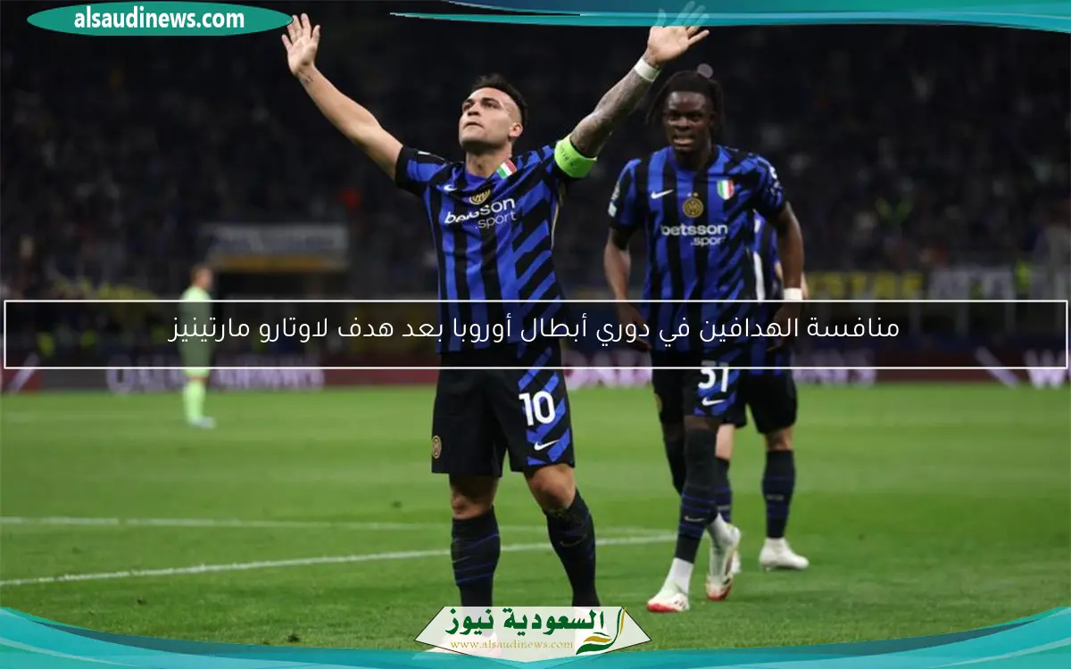 منافسة الهدافين في دوري أبطال أوروبا بعد هدف لاوتارو مارتينيز