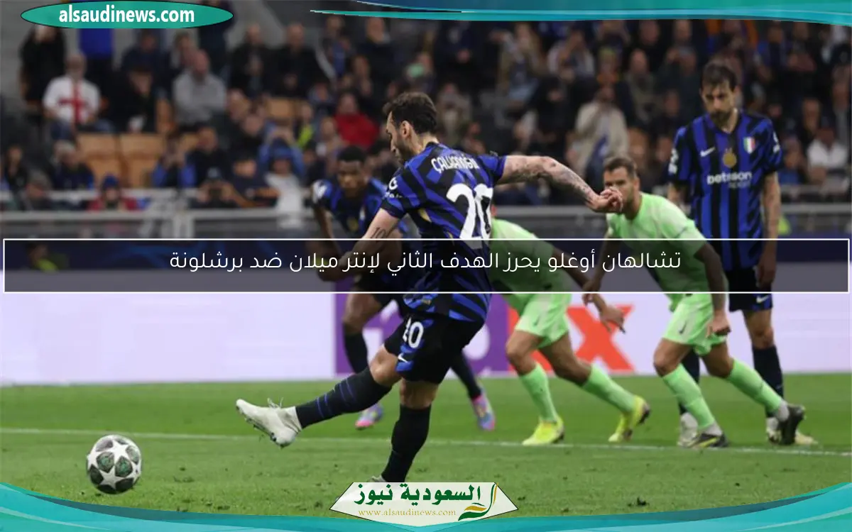 تشالهان أوغلو يحرز الهدف الثاني لإنتر ميلان ضد برشلونة