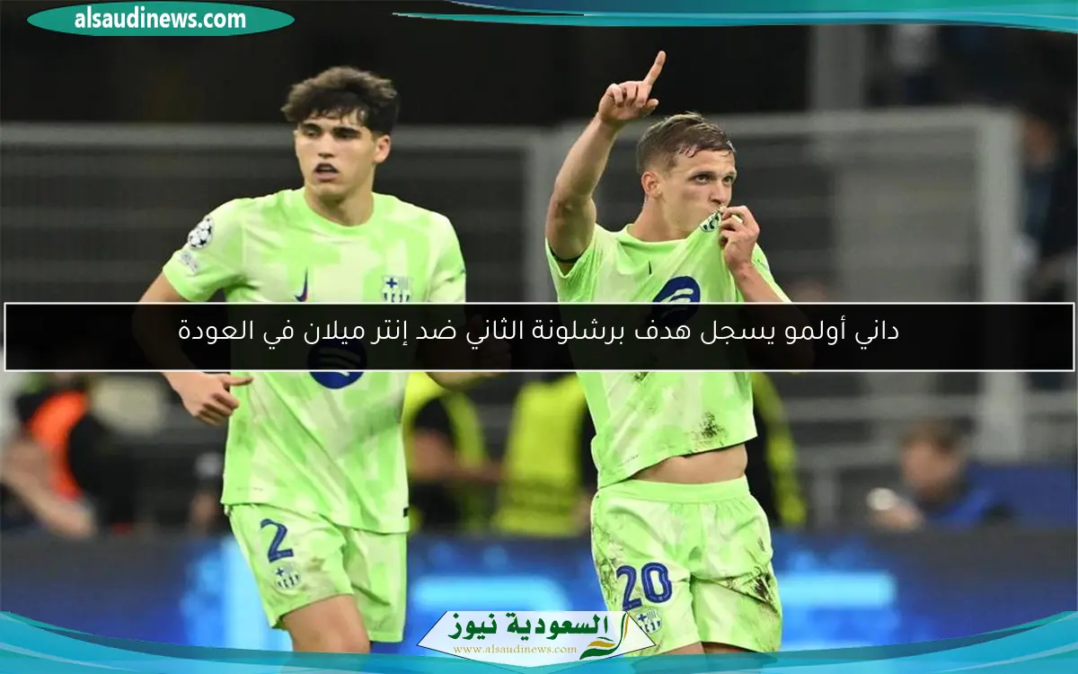 داني أولمو يسجل هدف برشلونة الثاني ضد إنتر ميلان في العودة