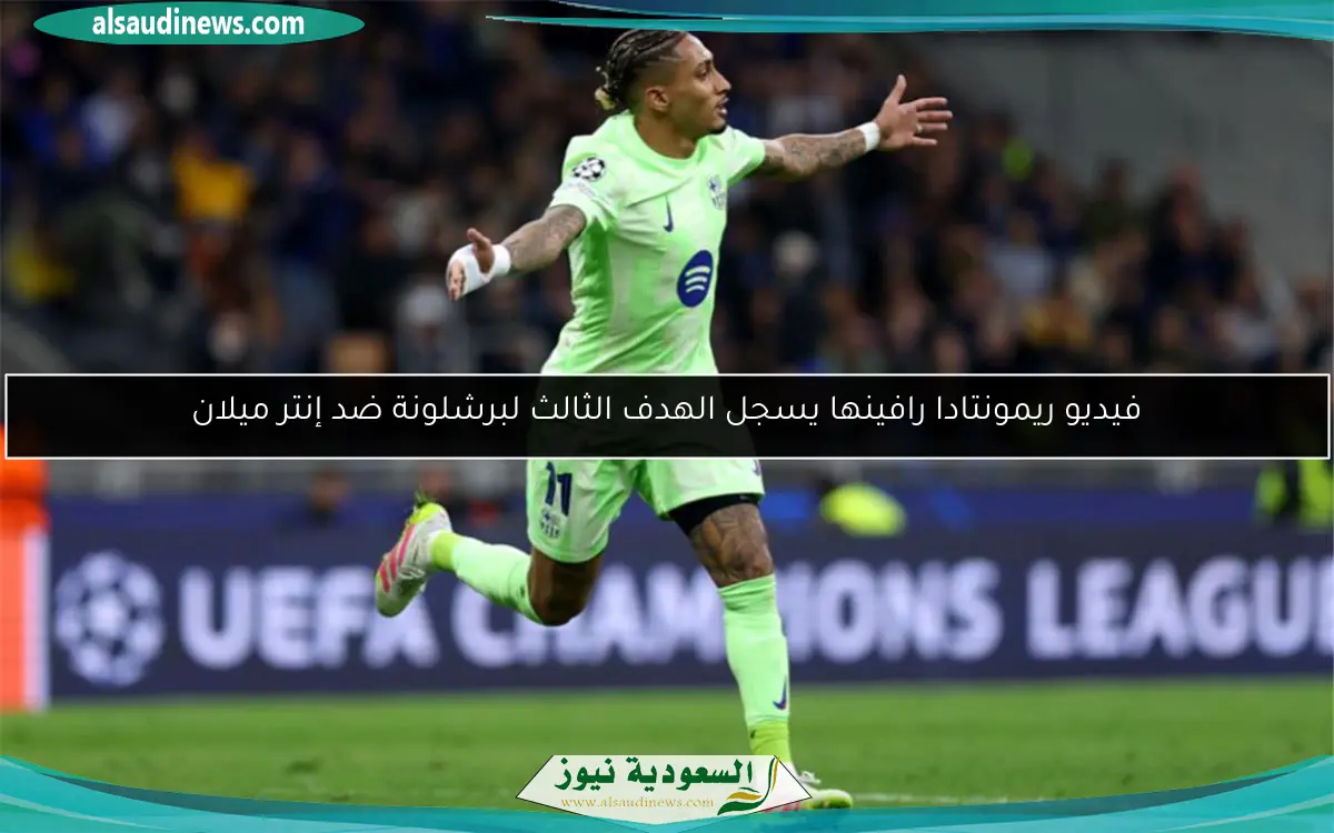 فيديو ريمونتادا رافينها يسجل الهدف الثالث لبرشلونة ضد إنتر ميلان