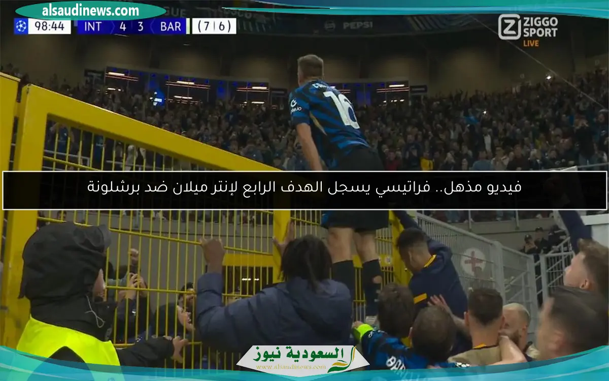 فيديو مذهل.. فراتيسي يسجل الهدف الرابع لإنتر ميلان ضد برشلونة