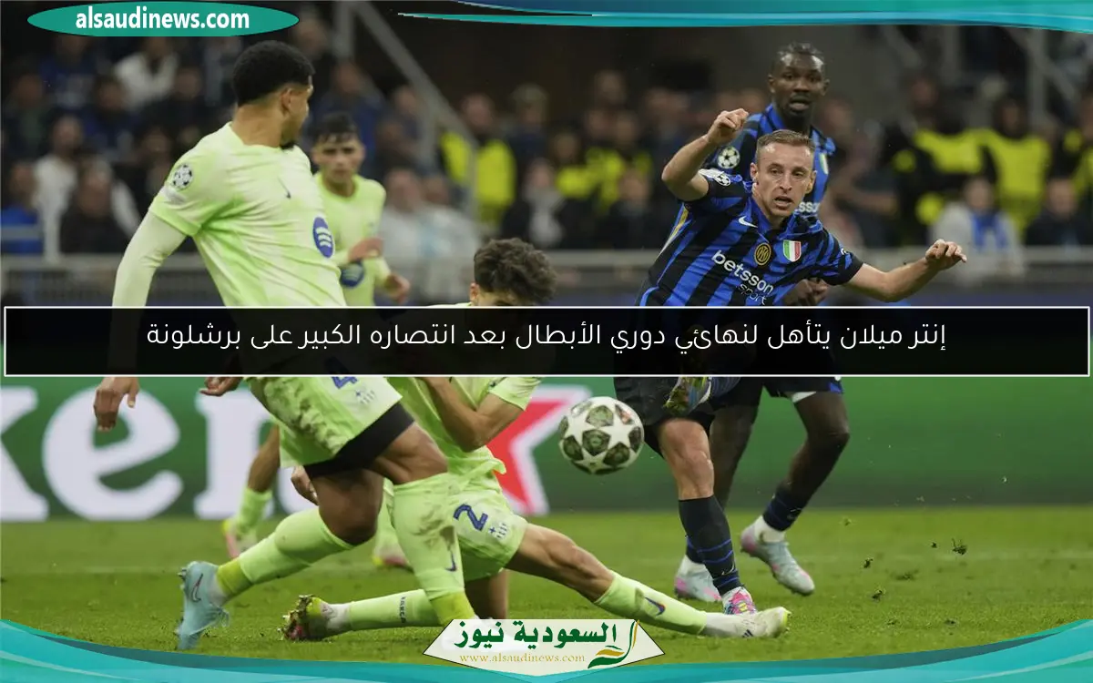 إنتر ميلان يتأهل لنهائي دوري الأبطال بعد انتصاره الكبير على برشلونة