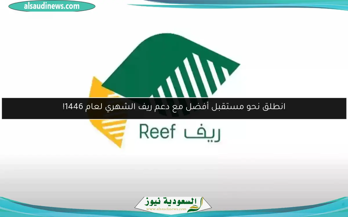 انطلق نحو مستقبل أفضل مع دعم ريف الشهري لعام 1446!