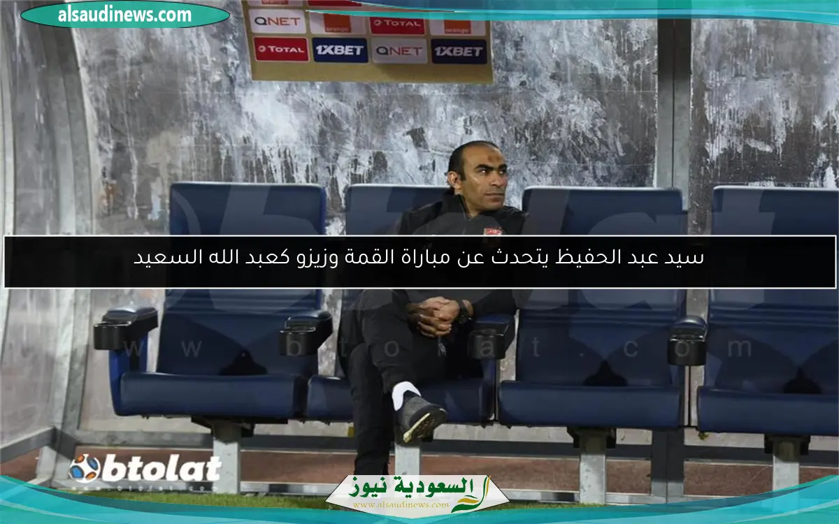 سيد عبد الحفيظ يتحدث عن مباراة القمة وزيزو كعبد الله السعيد