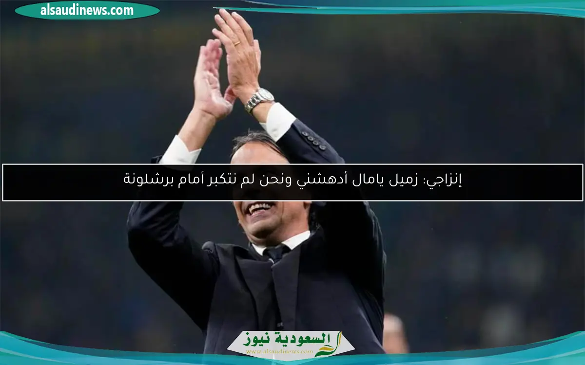 إنزاجي: زميل يامال أدهشني ونحن لم نتكبر أمام برشلونة
