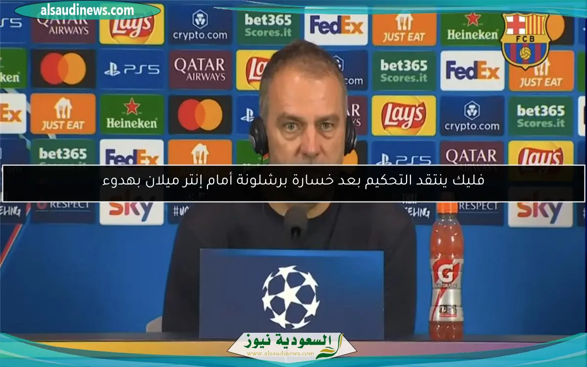 فليك ينتقد التحكيم بعد خسارة برشلونة أمام إنتر ميلان بهدوء