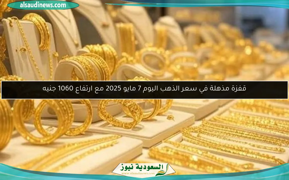 ارتفاع مذهل في سعر الذهب اليوم الخميس يثير دهشة الجميع
تحديث لحظي حول كافة الأعيرة بعد ارتفاع 1060 للجنيه