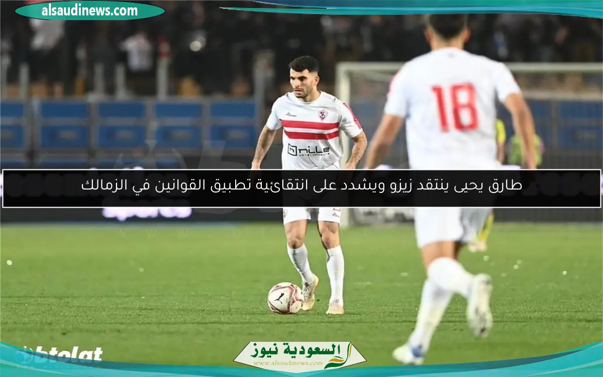 طارق يحيى ينتقد زيزو ويشدد على انتقائية تطبيق القوانين في الزمالك