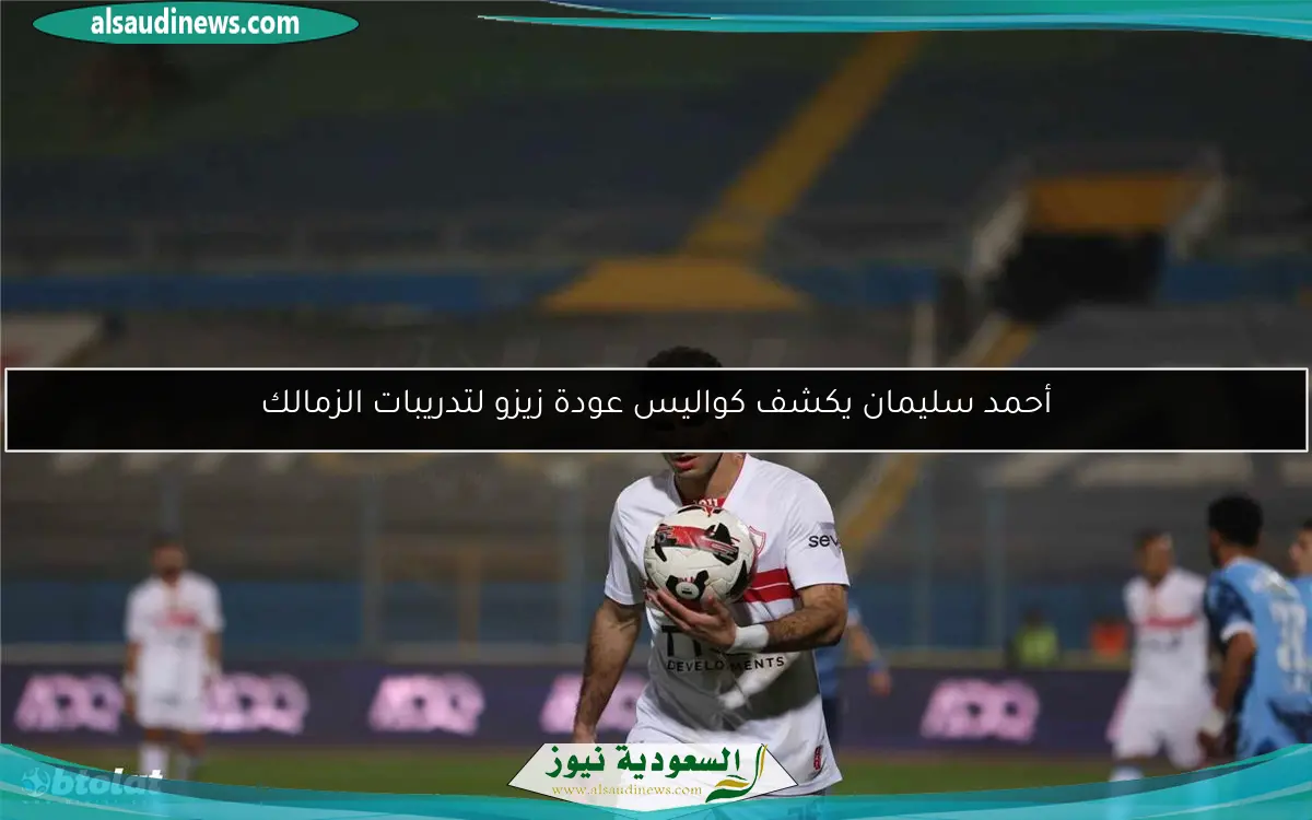 أحمد سليمان يكشف كواليس عودة زيزو لتدريبات الزمالك