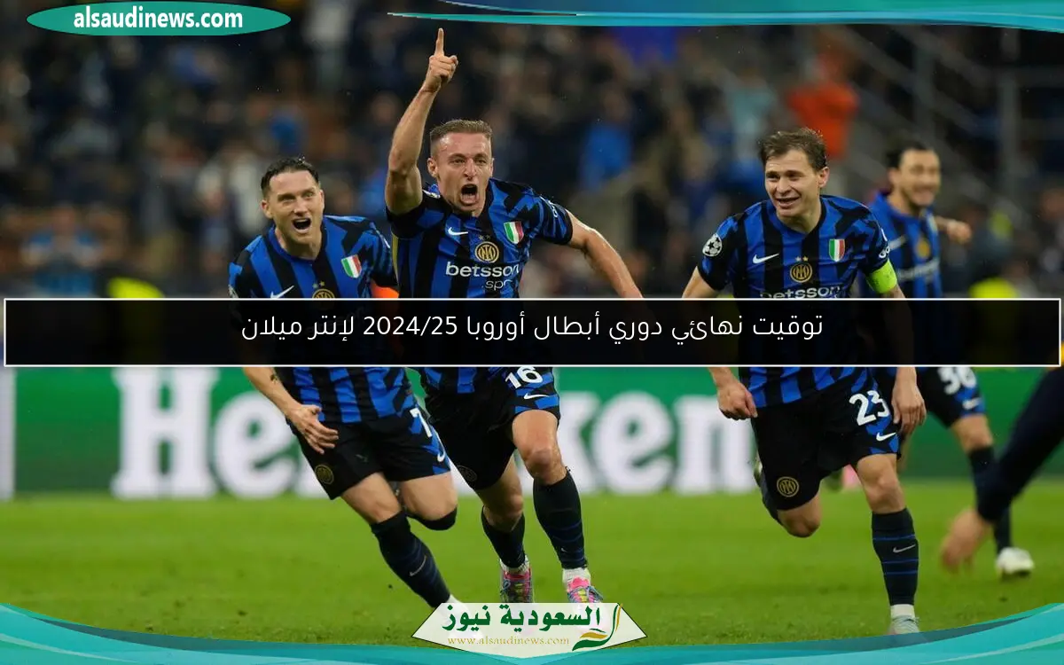 توقيت نهائي دوري أبطال أوروبا 2024/25 لإنتر ميلان
