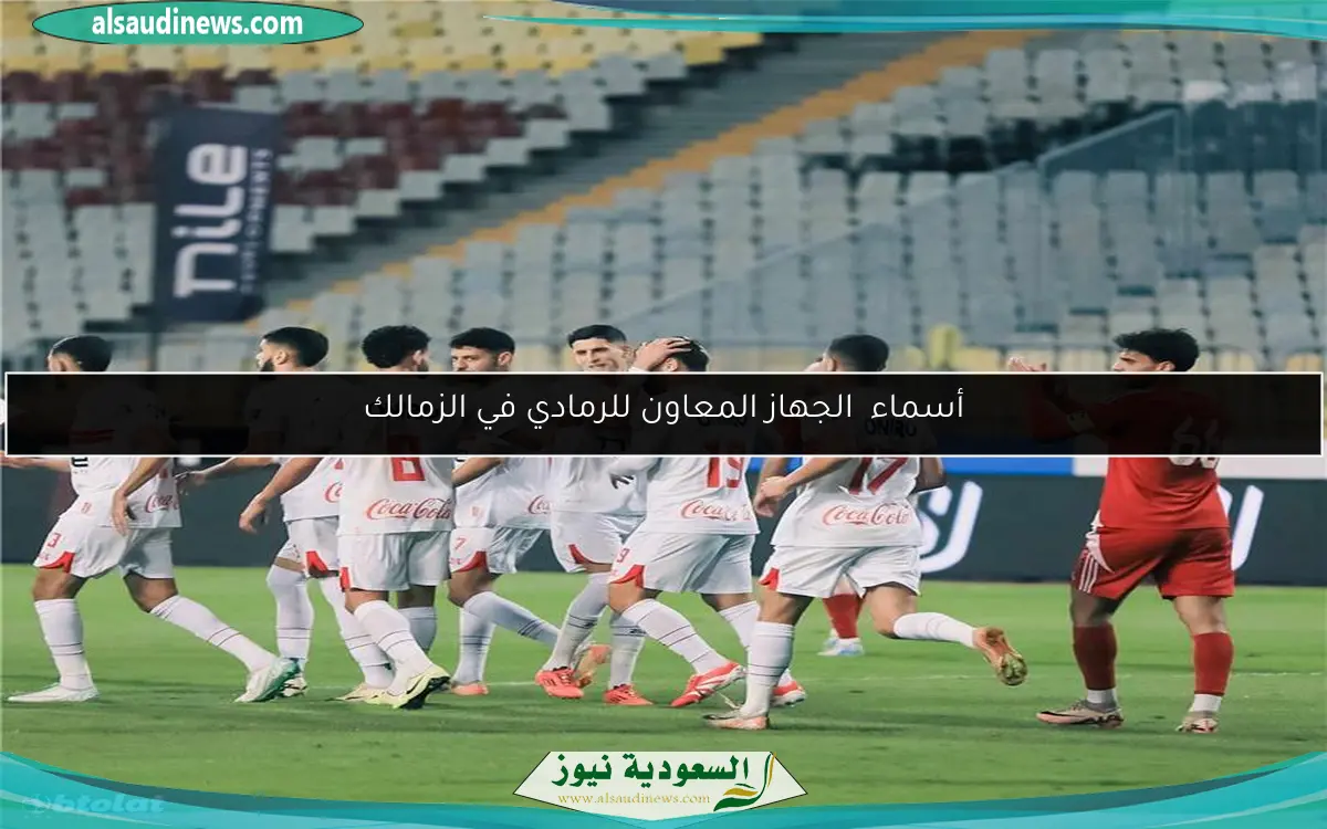أسماء الجهاز المعاون للرمادي في الزمالك
